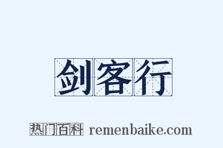 剑客行是什么意思的图片